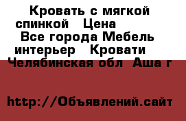 Кровать с мягкой спинкой › Цена ­ 8 280 - Все города Мебель, интерьер » Кровати   . Челябинская обл.,Аша г.